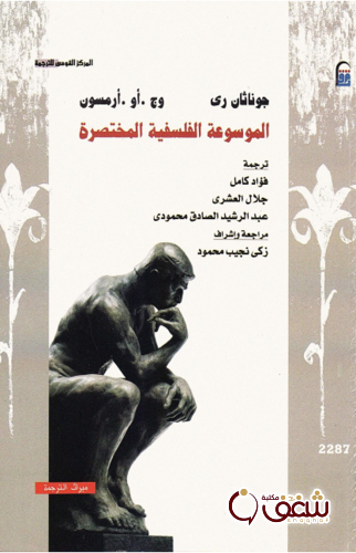 كتاب الموسوعة الفلسفية المختصرة للمؤلف جوناثان رى